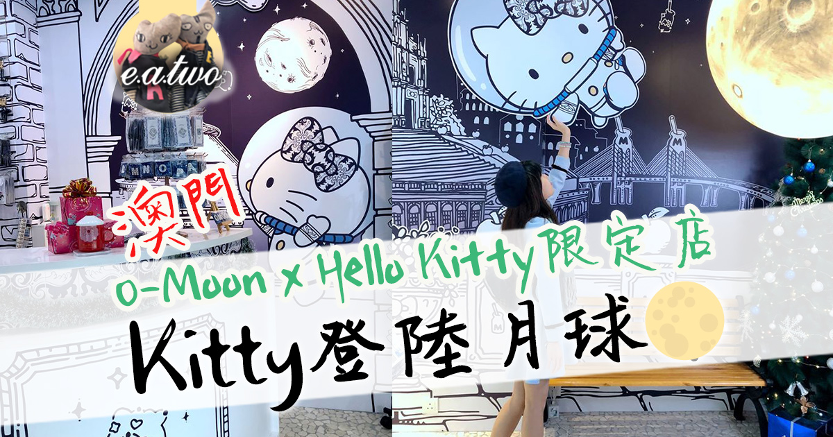 澳門 O-Moon x Hello Kitty 限定店 Kitty登陸月球？