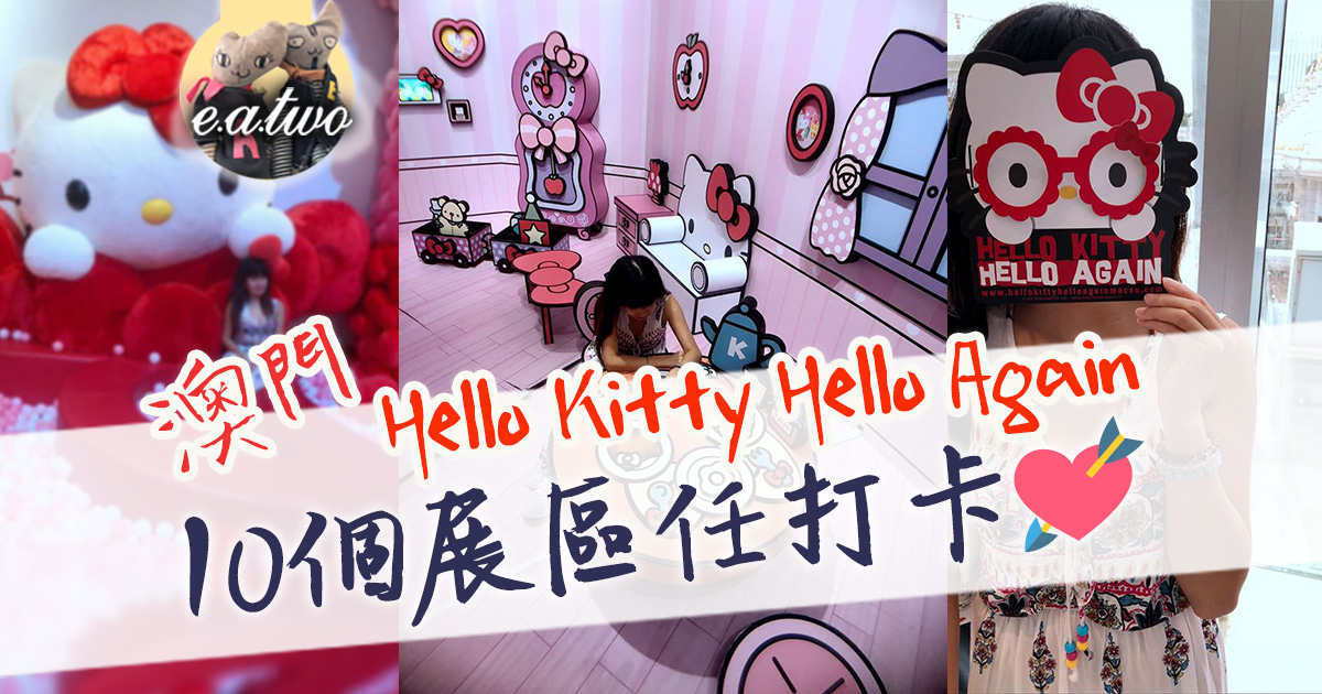 Hello Kitty Hello Again 10個展區任打卡