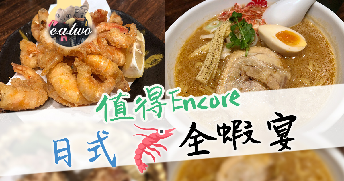 值得Encore 日式全蝦宴