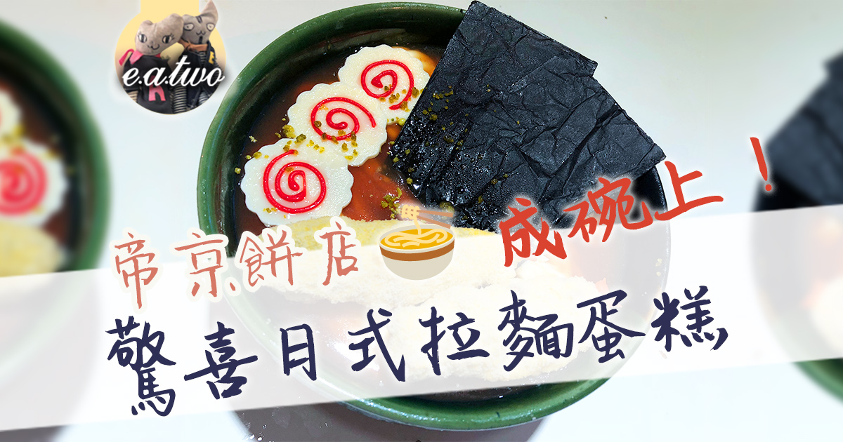 帝京餅店 驚喜日式拉麵蛋糕 成碗上