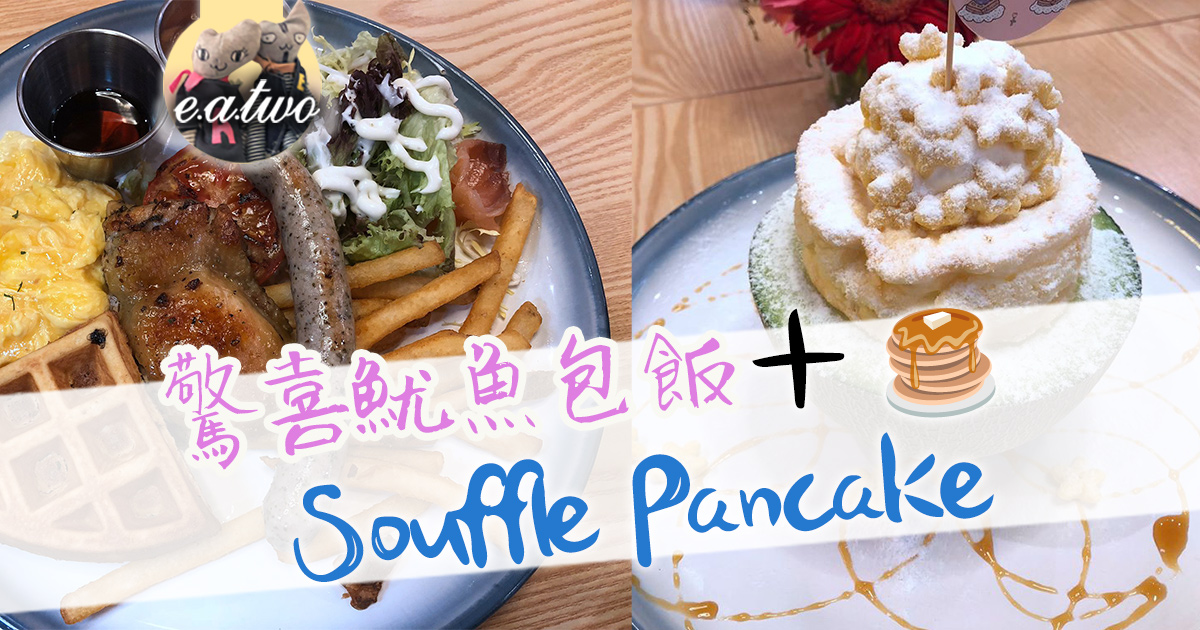 葵芳驚喜魷魚包飯+Souffle Pancake