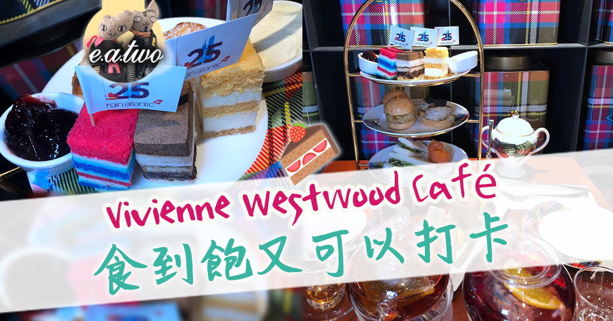 Vivienne Westwood Café 食到飽又可以打卡