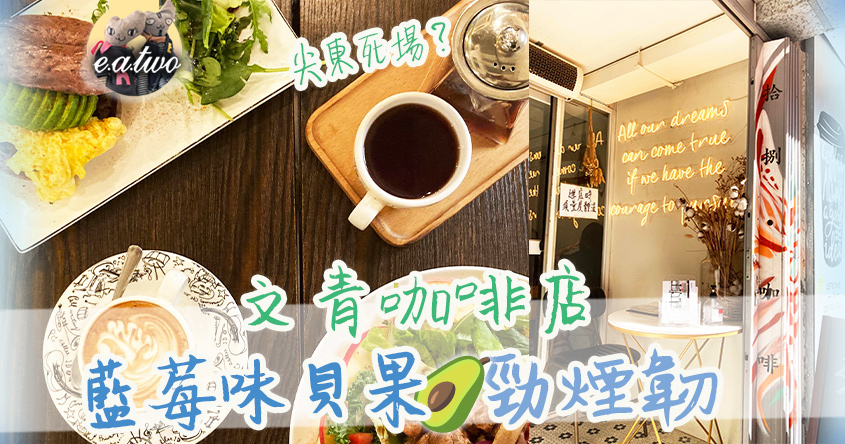 Courage Eighteen 文青咖啡店 藍莓味貝果勁煙韌【按圖睇片】