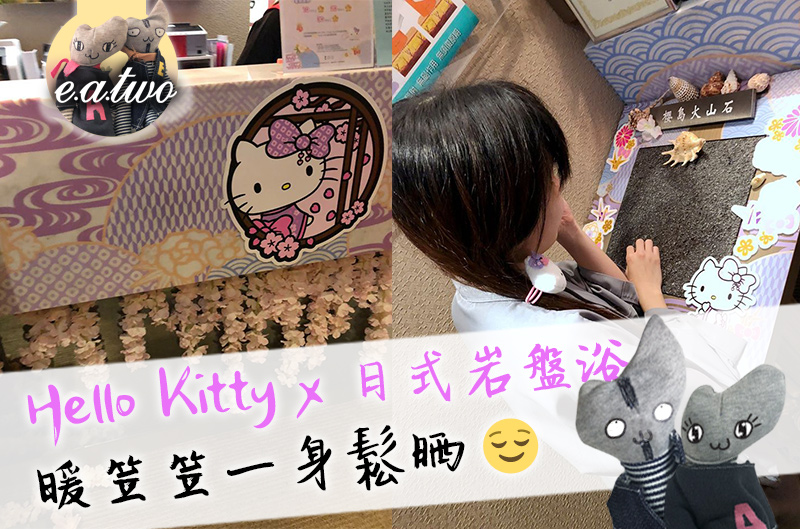Hello Kitty Spa 日式岩盤浴