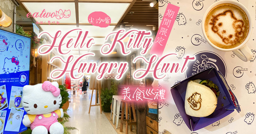 犇之食堂@Hello Kitty Hungry Hunt美食巡禮