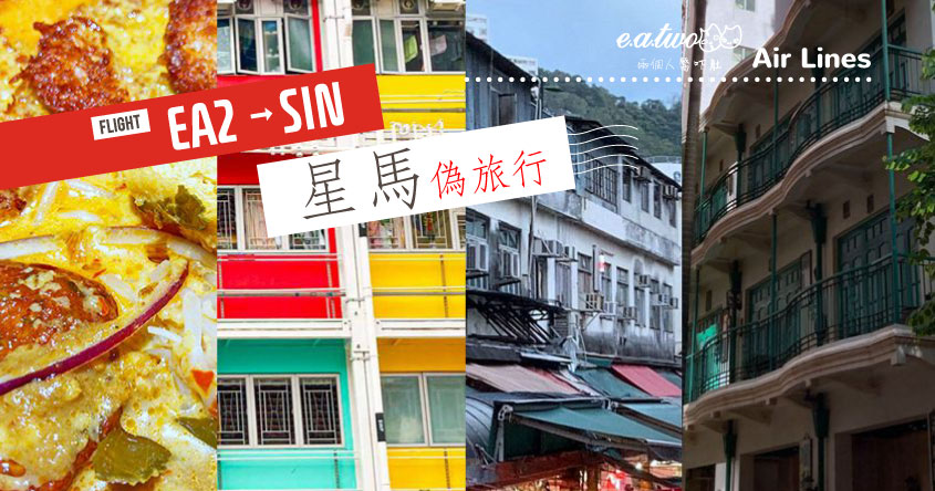 【#星馬偽旅行】新加坡除咗市中心嘅牛車水係華人聚居地，其實東部如切（Joo Chiat）先係早期華人地帶，尤其以峇峇娘惹文化為主，內有一間又一間結構整齊而色彩繽紛嘅小屋，係影相好去處之一。不過目前仍然未能拍拖去旅行，就只能夠於香港探索有星馬味道嘅地方，當中的確有星馬風格嘅小屋，重有隱藏於街角嘅高水準叻沙，兩個人一於去影吓偽旅行照片頂住癮先啦。
