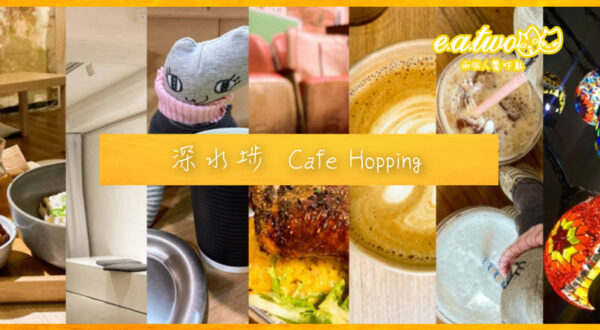 【#黃店巡禮】深水埗 Cafe Hopping