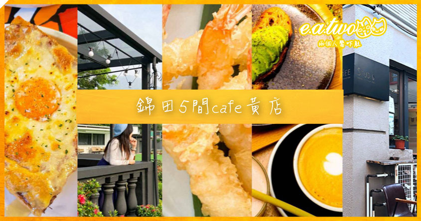 【區區有💛】帶你錦田Café Hopping！全日訪尋5間特色打卡咖啡店！